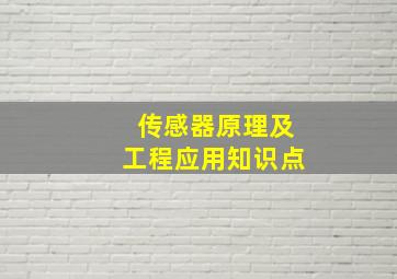 传感器原理及工程应用知识点