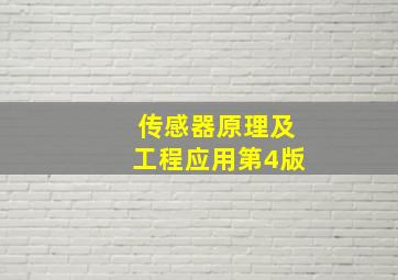 传感器原理及工程应用第4版