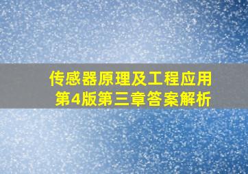 传感器原理及工程应用第4版第三章答案解析