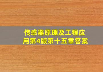 传感器原理及工程应用第4版第十五章答案