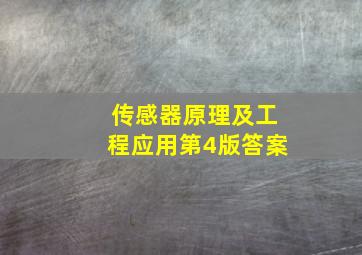 传感器原理及工程应用第4版答案