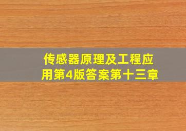 传感器原理及工程应用第4版答案第十三章