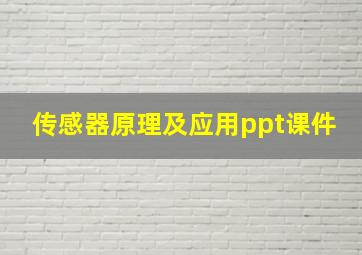 传感器原理及应用ppt课件