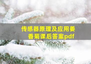 传感器原理及应用姜香菊课后答案pdf