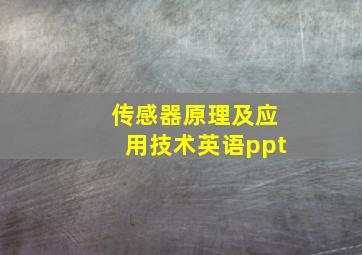 传感器原理及应用技术英语ppt