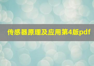 传感器原理及应用第4版pdf