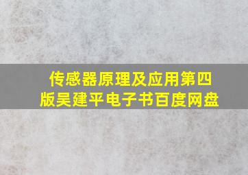 传感器原理及应用第四版吴建平电子书百度网盘