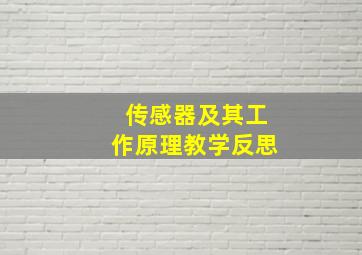 传感器及其工作原理教学反思