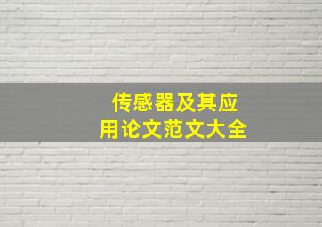 传感器及其应用论文范文大全