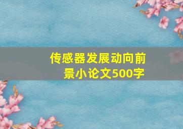 传感器发展动向前景小论文500字