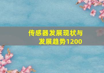 传感器发展现状与发展趋势1200