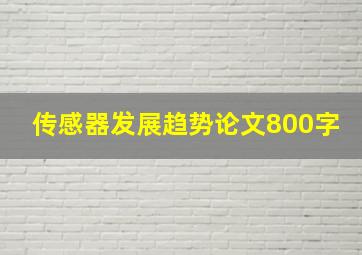 传感器发展趋势论文800字