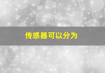 传感器可以分为