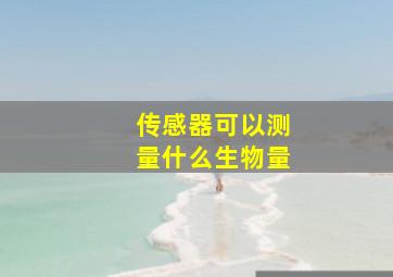 传感器可以测量什么生物量