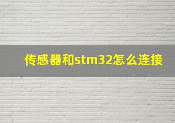 传感器和stm32怎么连接