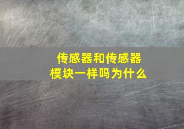 传感器和传感器模块一样吗为什么