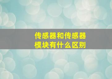 传感器和传感器模块有什么区别