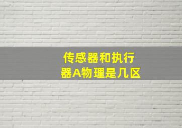 传感器和执行器A物理是几区