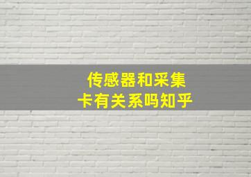 传感器和采集卡有关系吗知乎