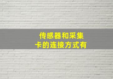 传感器和采集卡的连接方式有