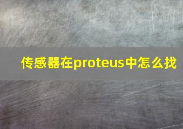 传感器在proteus中怎么找