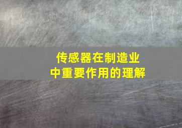 传感器在制造业中重要作用的理解