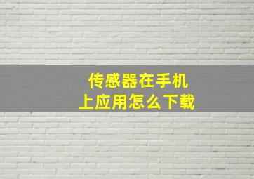 传感器在手机上应用怎么下载