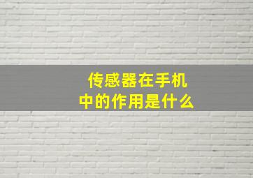 传感器在手机中的作用是什么