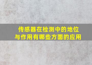 传感器在检测中的地位与作用有哪些方面的应用