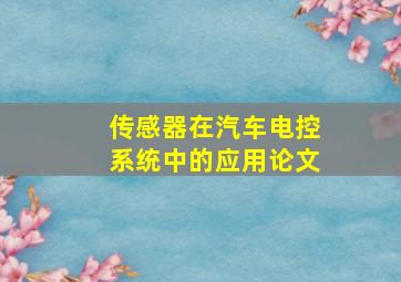 传感器在汽车电控系统中的应用论文