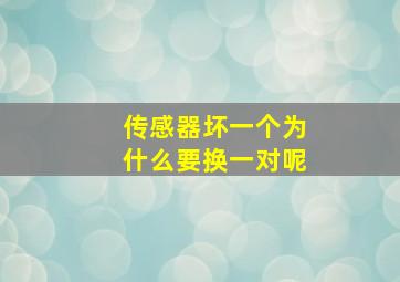 传感器坏一个为什么要换一对呢