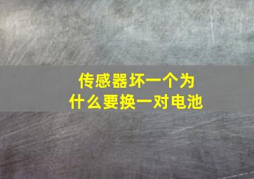 传感器坏一个为什么要换一对电池