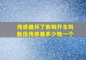 传感器坏了影响开车吗胎压传感器多少钱一个