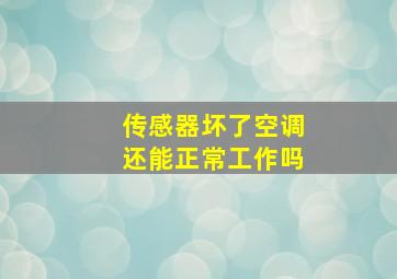 传感器坏了空调还能正常工作吗