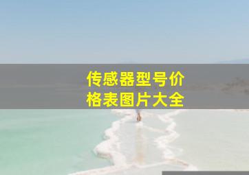 传感器型号价格表图片大全