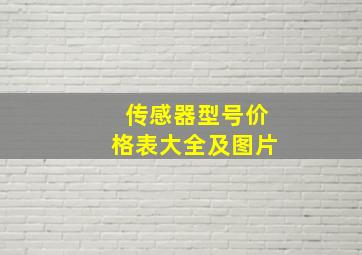 传感器型号价格表大全及图片