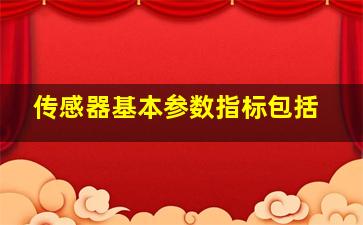 传感器基本参数指标包括