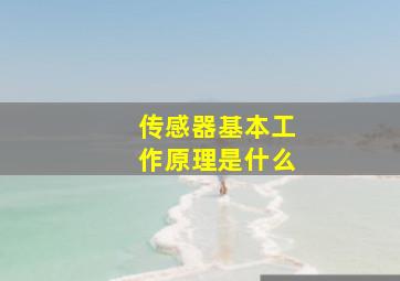 传感器基本工作原理是什么