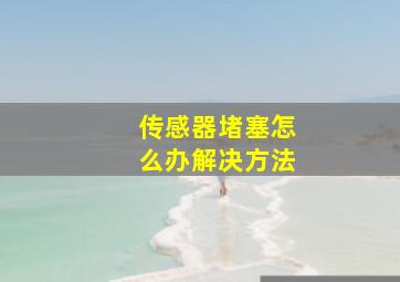 传感器堵塞怎么办解决方法