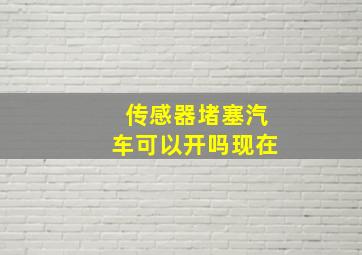 传感器堵塞汽车可以开吗现在