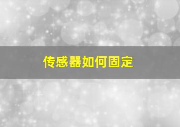 传感器如何固定