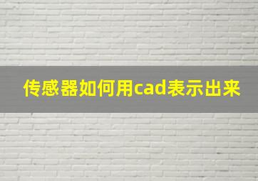 传感器如何用cad表示出来