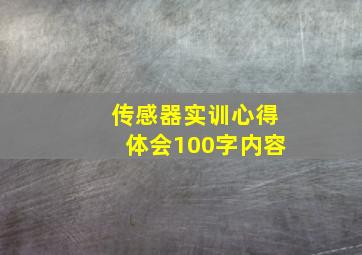 传感器实训心得体会100字内容