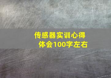 传感器实训心得体会100字左右