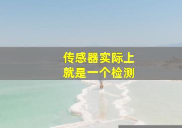 传感器实际上就是一个检测