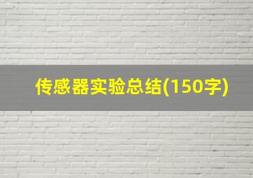 传感器实验总结(150字)