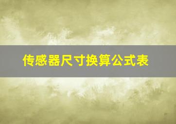 传感器尺寸换算公式表