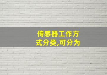 传感器工作方式分类,可分为