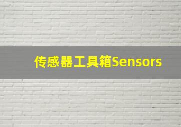 传感器工具箱Sensors