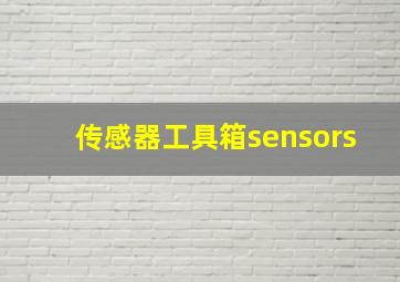 传感器工具箱sensors